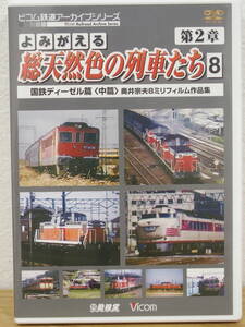 即決 「よみがえる純天然色の列車たち　第2章8　国鉄ディーゼル篇〈中篇〉 　奥井宗夫8ミリフィルム作品集」 ピコム(株)