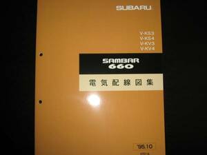 最安値★KS3/KS4,KV3/KV4・サンバー660電気配線図集1995年10月（白色表紙）