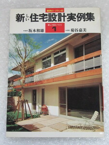 新しい 住宅設計 実例集/実例41・プラン45/新しい住まいづくり 1/坂本和雄/永岡書店/昭和54年