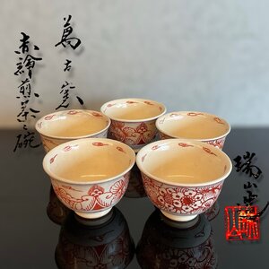 【こもれび】焼物■ 萬古窯 加賀瑞山造『赤絵煎茶茶碗』5客　共箱　【茶道具　萬古焼】