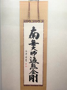 【三枝堂】新品　掛け軸　「御宝号」　南無大師返照金剛　尺五立　緞子　筆者：安藤　徳祥　桐箱入り　☆送料は当社負担☆