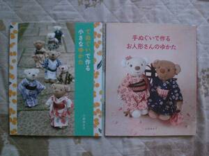 手ぬぐいで作るお人形さんのゆかた　てぬぐいで作る小さなゆかた　２冊set