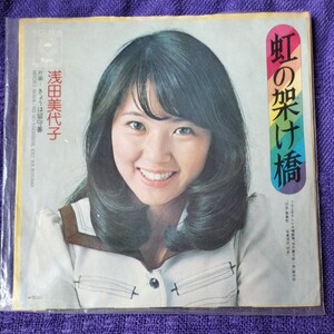 浅田美代子のレコード「虹の架け橋」