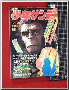 p9341『週刊 少年サンデー S47 no32』猿の惑星・征服/水島新司/ジョージ秋山/楳図かずお/石森章太郎/赤塚不二夫/永井豪/石井いさみ