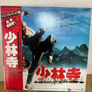  キース・モリソン/フアン・リー・ピン 少林寺 - The Shaolin Temple LP 帯付 VIP-28062