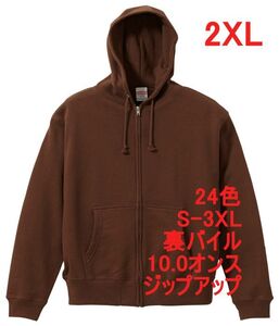 パーカー XXL ダーク ブラウン ジップアップ スウェット 裏パイル 10オンス 綿100 無地 フルジップ 定番 メンズ A637 2XL 3L 茶 茶色