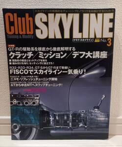 Club SKYLINE　クラブスカイライン　クラッチ　ミッション　デフ　特集　整備　GT-R R32 R33 R34　当時物