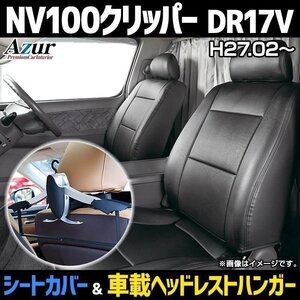 シートカバー＋車載ヘッドレストハンガーセット NV100 DR17V (H27/02～) ヘッドレスト分割型 Azur 日産 即納 送料無料 沖縄発送不可