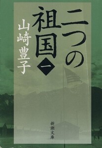 二つの祖国(一) 新潮文庫/山崎豊子(著者)