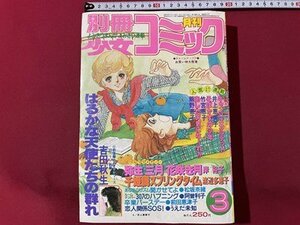 ｓ◎**　昭和55年3月号　別冊 少女コミック　そばかすの少年/竹宮恵子　キャンパスカルテット/井上恵美子　他　書籍　　　/ K18脇