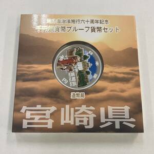 【宮崎県】地方自治法施行60周年記念 千円銀貨幣 プルーフ貨幣セット 平成25年 造幣局 1000円 銀貨 記念コイン 1円出品 1円スタート レトロ