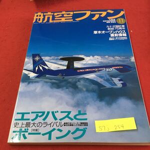 S7j-254 航空ファン 11 カナダ国防軍創設75周年 厚木オープンハウス直前情報 ハインケルHe177 平成11年11月1日発行