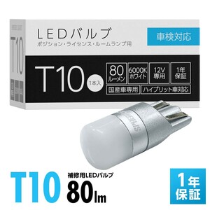 スフィアライト 補修用 LED バルブ T10 6000K ポジション ライセンス ナンバー ラゲッジ トランク ルームランプ 無極性 1年保証 SLHOT10