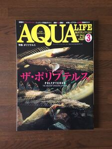 AQUA LIFE 2011.3 No.380 アフリカの古代龍 ザ ポリプテルス ブラックシャドーシュリンプ作出ガイド アクアライフ