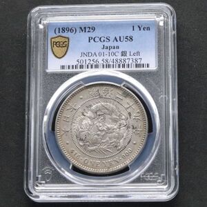 ★★円銀　明治２９年　左丸銀　PCGS　AU５８（極美品＋）★★