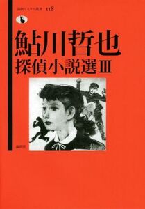 鮎川哲也探偵小説選(III) 論創ミステリ叢書/鮎川哲也(著者),日下三蔵(編者)