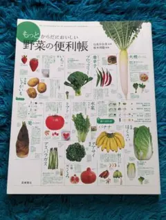 もっとからだにおいしい野菜の便利帳