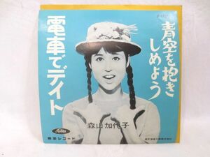 ♪昭和シングル 森山加代子 電車でデイト/青空を抱きしめよう EP レコード 美盤 赤盤 7インチ♪女性歌手 ポピュラー 和モノ 当時物