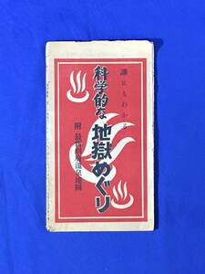 U268ア●昭和23年 【古地図】 「科学的な地獄めぐり」 別府温泉療養地図/特殊温泉設備一覧/おすすめしたい温泉科学読本/レトロ