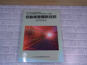 ◎J/188●平成30年度版 整備主任者研修資料(技術編)☆自動車整備新技術☆学科研修用☆初版発行：平成30年3月☆中古品