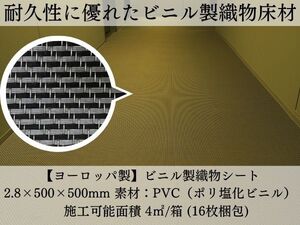 ヨーロッパからの高品質フロアタイル■ビニル製織物調■耐久性抜群■数量応相談■直接引取可■店舗・事務所にも！