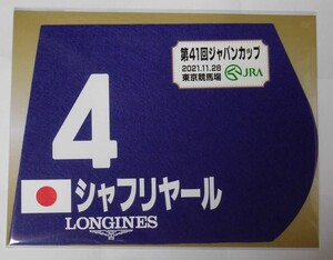 シャフリヤール 2021年ジャパンカップ ミニゼッケン 未開封新品 川田将雅騎手 藤原英昭 サンデーレーシング