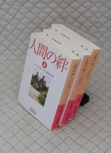 岩波書店　ヤ０２４【分厚】岩波文庫赤　人間の絆　（上・中・下）　モーム作