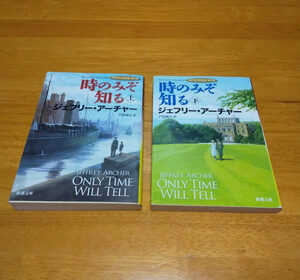 ジェフリー・アーチャー（著）▼△時のみぞ知る（上・下）△▼