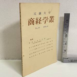 BC18【古書】　「商経学叢　NO.30　1966/8」　近畿大学商経学會　　昭和　　