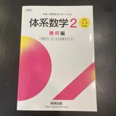 新課程 中高一貫教育をサポートする体系数学2 幾何編