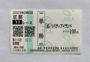 リバティアイランド　秋華賞　現地単勝馬券　２０２３年