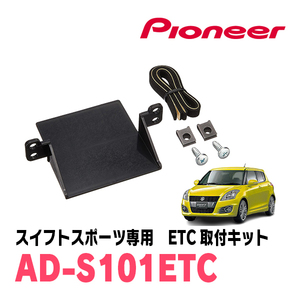 スイフトスポーツ(ZC32S)用　PIONEER / AD-S101ETC　ETC取付キット　Carrozzeria正規品販売店