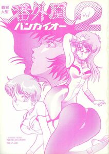 1980年代アニメ同人誌 STUDiOドラグノフ(瑠沙夜清照/『覇邪大聖 番外鳳 バンガイオー2』/破邪大星ダンガイオー同人誌/1989年発行 40ページ