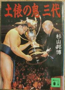 杉山邦博著　　　「土俵の鬼　三代」　平成4年発行　　管理番号20240714