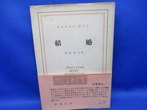 フランス文学　カミュ　「結婚」　窪田啓作訳　新潮社　帯　昭和27年　古書