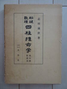 秘鍵数理　四柱推命学　志田満世　萬年暦数理表　命理　子平　八字　占い　211010y