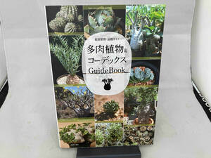 多肉植物&コーデックス GuideBook 主婦の友社