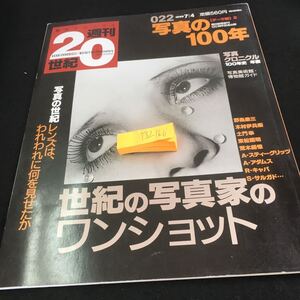 Y32-160 朝日クロニクル 週刊20世紀 写真の100年 写真の世紀レンズは、われわれに何を見せたか 世紀の写真家のワンショット 1999年発行