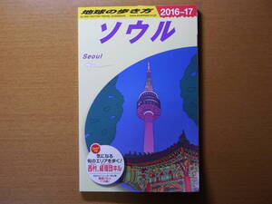 地球の歩き方 D13 ソウル 2016～2017年版