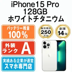 バッテリー100% 【中古】 iPhone15 Pro 128GB ホワイトチタニウム SIMフリー 本体 Aランク スマホ アイフォン アップル apple 【送料無料】 ip15pmtm2428a