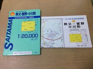 ●P062●秩父皆野小川町●広域市街地図町名番地バス路線詳細埼玉東秩父横瀬都幾川越生●1993年●人文社●即決