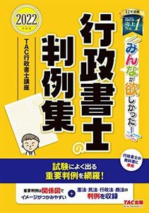 [A12132767]【出題可能性のある重要判例を厳選】みんなが欲しかった! 行政書士の判例集 2022年度 (みんなが欲しかった! シリーズ)