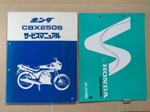 CBX250S CBX250SF MC12 サービスマニュアル&パーツリスト ホンダ HONDA 中古