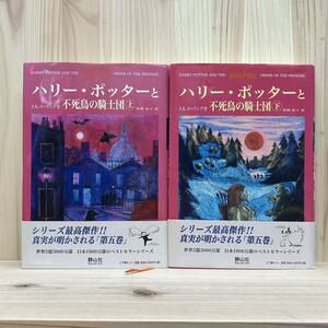 ☆ハリー・ポッターと不死鳥の騎士団 上下 2冊セット 第五巻 J.K.ローリング 作／松岡佑子 訳 静山社 2004年 初版 中古 ハリポタ 本 書籍