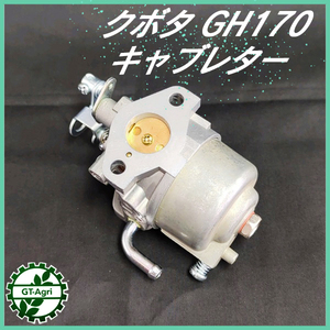 ●キャブレター クボタ GH170用【純正新品】ガソリンエンジン部品 ◆定形外送料無料◆パーツ kubota d13a2248