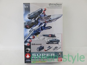 マクロス　1/72　VF-1　バルキリー用　スーパーパーツセット　バンダイ　未組立　プラモデル　