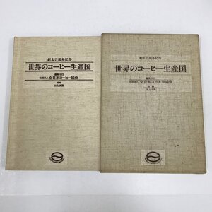 NB/L/全日本コーヒー協会創立5周年記念 世界のコーヒー生産国/写真：三上次男/1985年10月/傷みあり