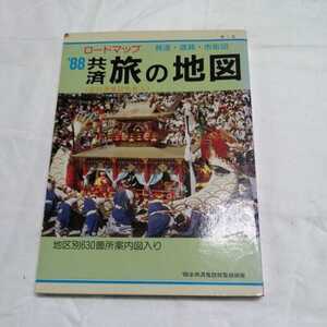 昭和63年　88　旅の地図　鉄道　道路　ロードマップ　長崎おくんち　アンティーク印刷物　送料198円他