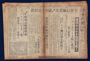 S0048 戦前 昭和17年2月1日 読売新聞 夕刊 大東亜戦争 大日本帝国 陸軍 海軍 皇軍長躯進攻！蘭印を逆封鎖