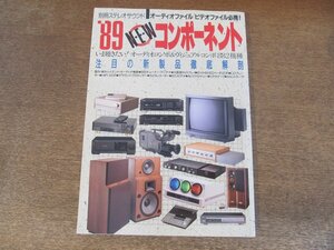 2407ND●別冊ステレオサウンド 1989.1.10●’89NEWコンポーネント 注目の新製品徹底解剖/ジャンル別新製品の動向/ブランド別完全リポート